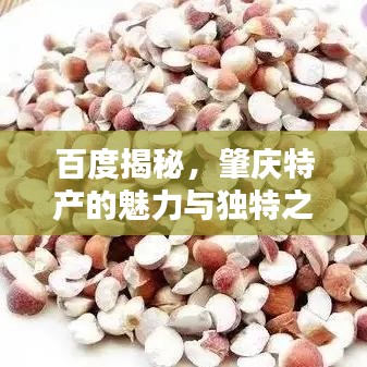 百度揭秘，肇庆特产的魅力与独特之处