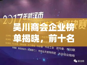 吴川商会企业榜单揭晓，前十名企业大放异彩！