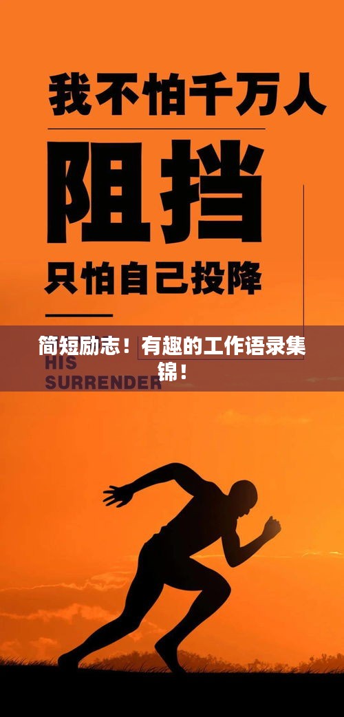 简短励志！有趣的工作语录集锦！