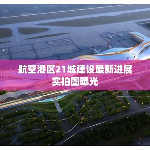 航空港区21城建设最新进展实拍图曝光