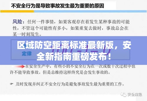 区域防空距离标准最新版，安全新指南重磅发布！