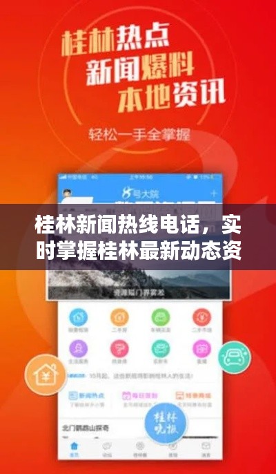 桂林新闻热线电话，实时掌握桂林最新动态资讯