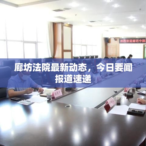 廊坊法院最新动态，今日要闻报道速递