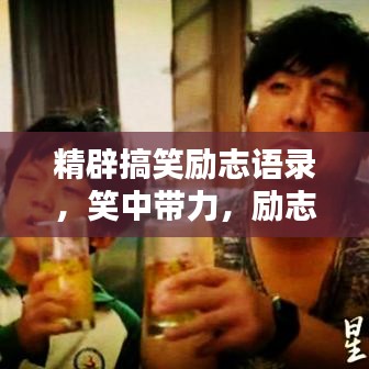 精辟搞笑励志语录，笑中带力，励志人生！