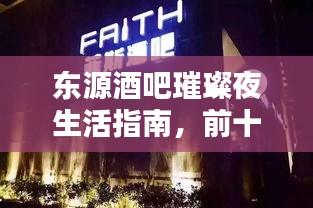 东源酒吧璀璨夜生活指南，前十名排名一网打尽！