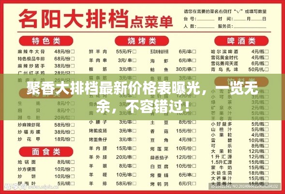 聚香大排档最新价格表曝光，一览无余，不容错过！