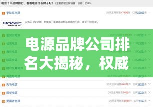 电源品牌公司排名大揭秘，权威榜单，不容错过！