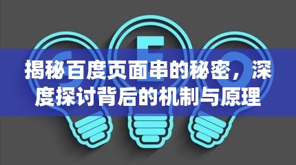 揭秘百度页面串的秘密，深度探讨背后的机制与原理