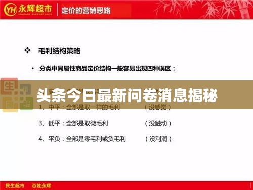 头条今日最新问卷消息揭秘