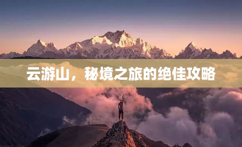 云游山，秘境之旅的绝佳攻略