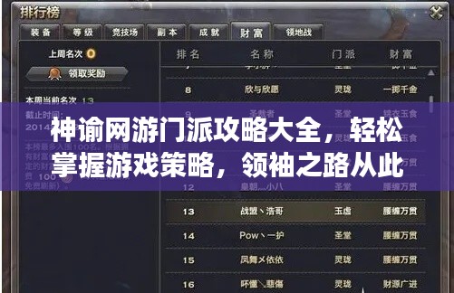 神谕网游门派攻略大全，轻松掌握游戏策略，领袖之路从此开启！
