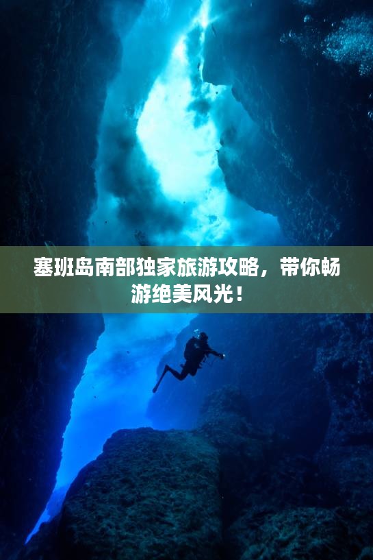 塞班岛南部独家旅游攻略，带你畅游绝美风光！