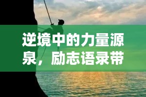 逆境中的力量源泉，励志语录带你共渡难关