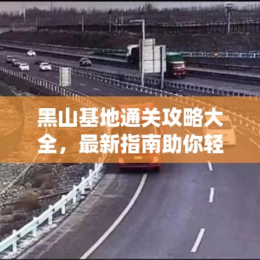 黑山基地通关攻略大全，最新指南助你轻松过关！
