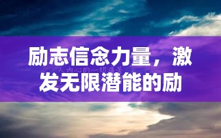 励志信念力量，激发无限潜能的励志语录与美图欣赏