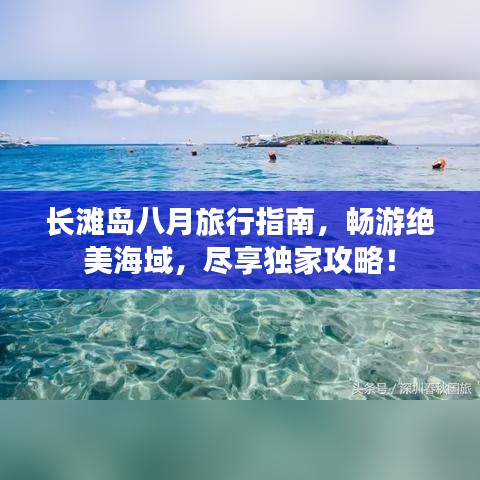 长滩岛八月旅行指南，畅游绝美海域，尽享独家攻略！