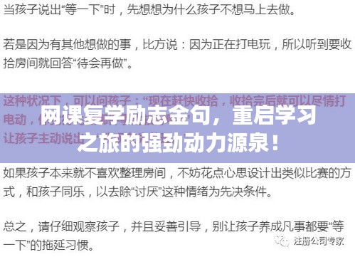 网课复学励志金句，重启学习之旅的强劲动力源泉！