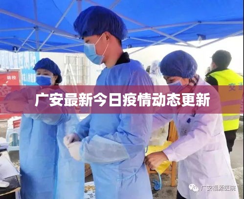 广安最新今日疫情动态更新