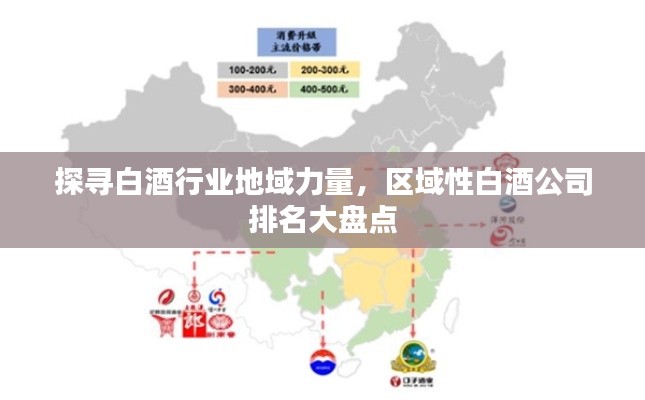 探寻白酒行业地域力量，区域性白酒公司排名大盘点
