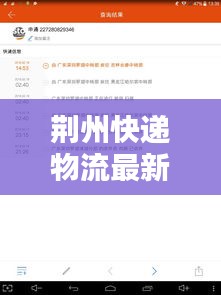 荆州快递物流最新恢复情况速递，动态更新消息一览