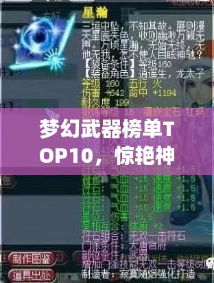 梦幻武器榜单TOP10，惊艳神器，百度收录必备标题！