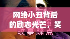 网络小丑背后的励志光芒，笑中带力，探寻小丑背后的故事