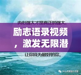励志语录视频，激发无限潜能的力量之源