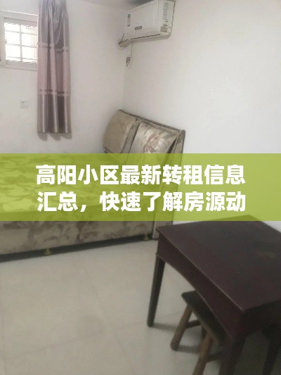 高阳小区最新转租信息汇总，快速了解房源动态