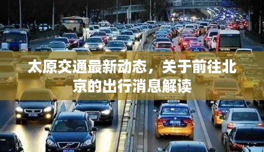 太原交通最新动态，关于前往北京的出行消息解读