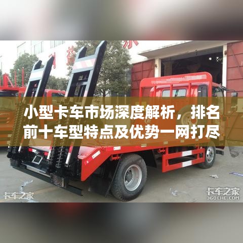 小型卡车市场深度解析，排名前十车型特点及优势一网打尽！