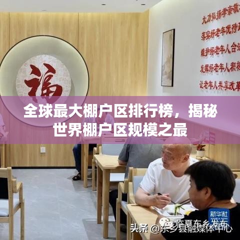 全球最大棚户区排行榜，揭秘世界棚户区规模之最