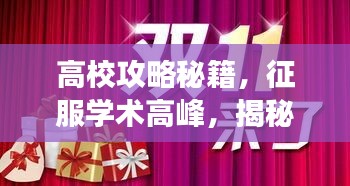 高校攻略秘籍，征服学术高峰，揭秘最新150层攻略！