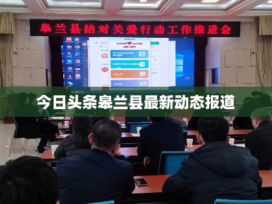 今日头条皋兰县最新动态报道