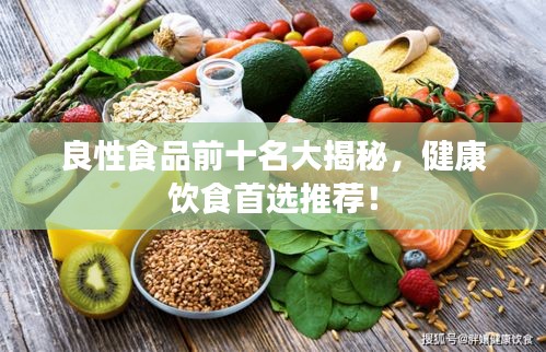 良性食品前十名大揭秘，健康饮食首选推荐！