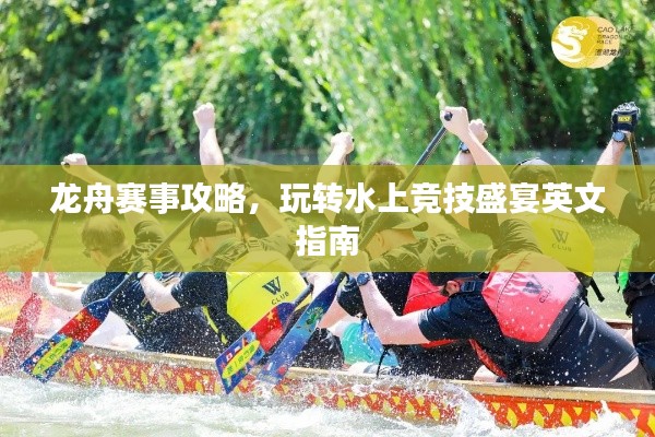龙舟赛事攻略，玩转水上竞技盛宴英文指南