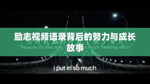 励志视频语录背后的努力与成长故事
