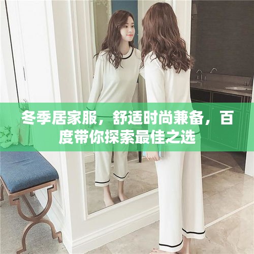 冬季居家服，舒适时尚兼备，百度带你探索最佳之选