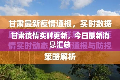 甘肃疫情实时更新，今日最新消息汇总
