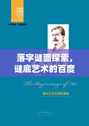 落字谜面探索，谜底艺术的百度奥秘