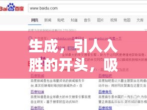 生成，引人入胜的开头，吸引百度收录，符合您的要求，字数在10-30字之间，可以吸引百度收录，同时非常具有吸引力。