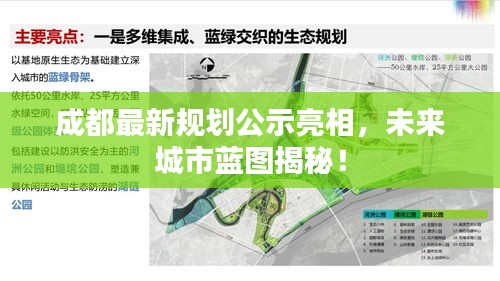 成都最新规划公示亮相，未来城市蓝图揭秘！