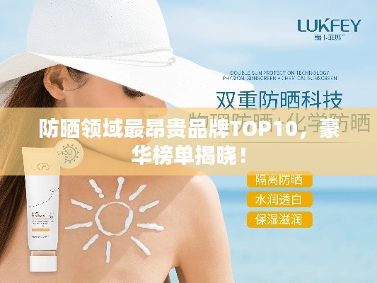 防晒领域最昂贵品牌TOP10，豪华榜单揭晓！