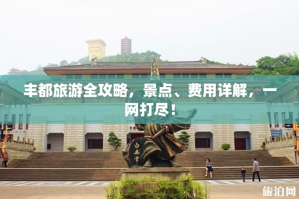 丰都旅游全攻略，景点、费用详解，一网打尽！