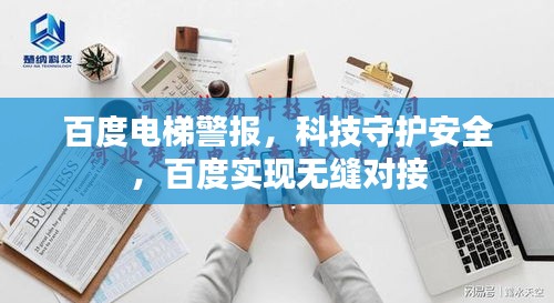 百度电梯警报，科技守护安全，百度实现无缝对接