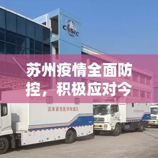 苏州疫情全面防控，积极应对今日挑战