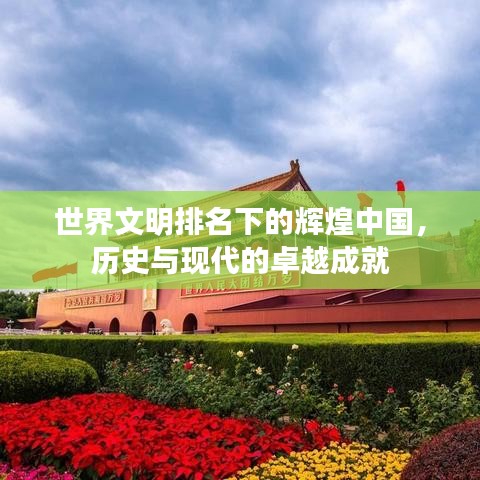 世界文明排名下的辉煌中国，历史与现代的卓越成就