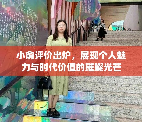 小俞评价出炉，展现个人魅力与时代价值的璀璨光芒