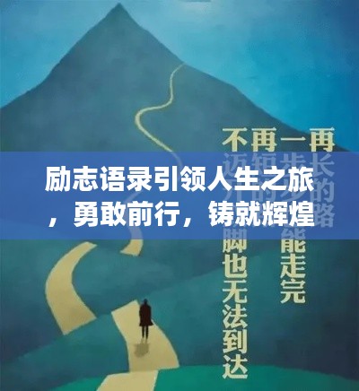 励志语录引领人生之旅，勇敢前行，铸就辉煌！