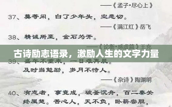 古诗励志语录，激励人生的文字力量