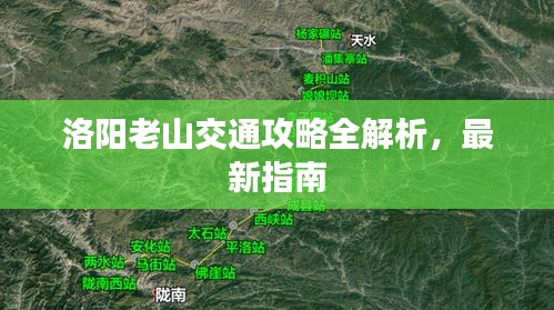 洛阳老山交通攻略全解析，最新指南